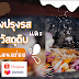 รวมเครื่องปรุงรสและวัตถุดิบ ทำอาหารแสนอร่อย ที่หาซื้อได้ใน Shopee และ  Lazada