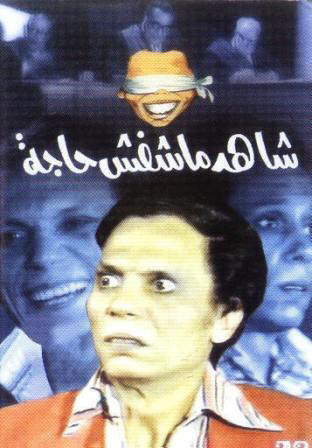 مسرحية شاهد ماشافش حاجة