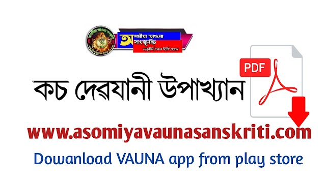 কচ দেৱযানী উপাখ্যান|| Vauna nat PDF dowanload || Bhaona nat pdf dowanload ||