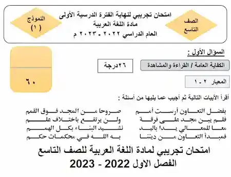 امتحان تجريبى لغة عربية الصف التاسع الفصل الدراسى الأول حسب توصيف التوجيه الفنى 2022- 2023  الكويت