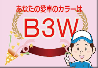 スズキ Ｂ３Ｗ クールカーキパールメタリック ホワイト2トーンルーフ　ボディーカラー　色番号　カラーコード