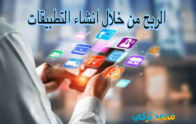 إنشاء التطبيقات وكسب الأرباح منها