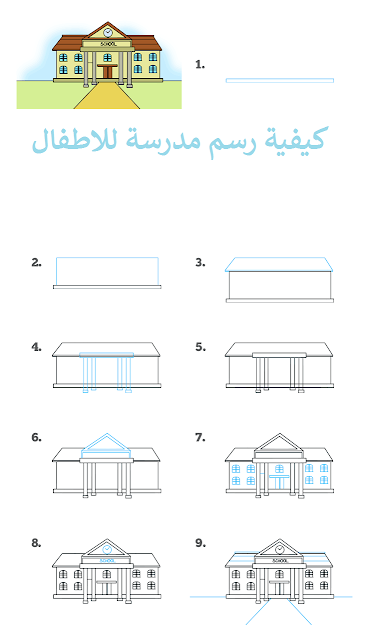 كيفية رسم مدرسة للاطفال