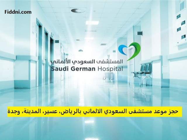 حجز موعد مستشفى السعودي الالماني بالرياض، عسير، المدينة، وجدة
