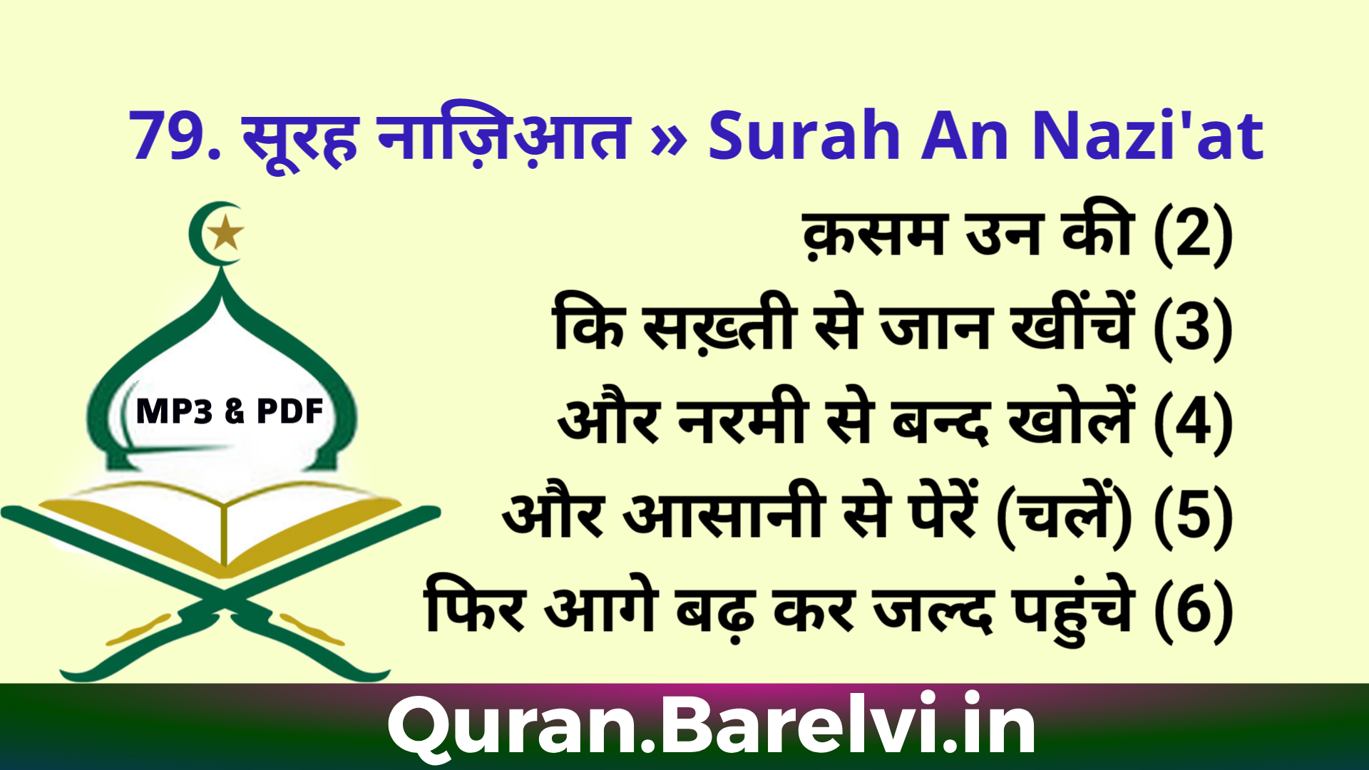 79 सूरह नाज़िआ़त » Surah An Nazi'at in Hindi