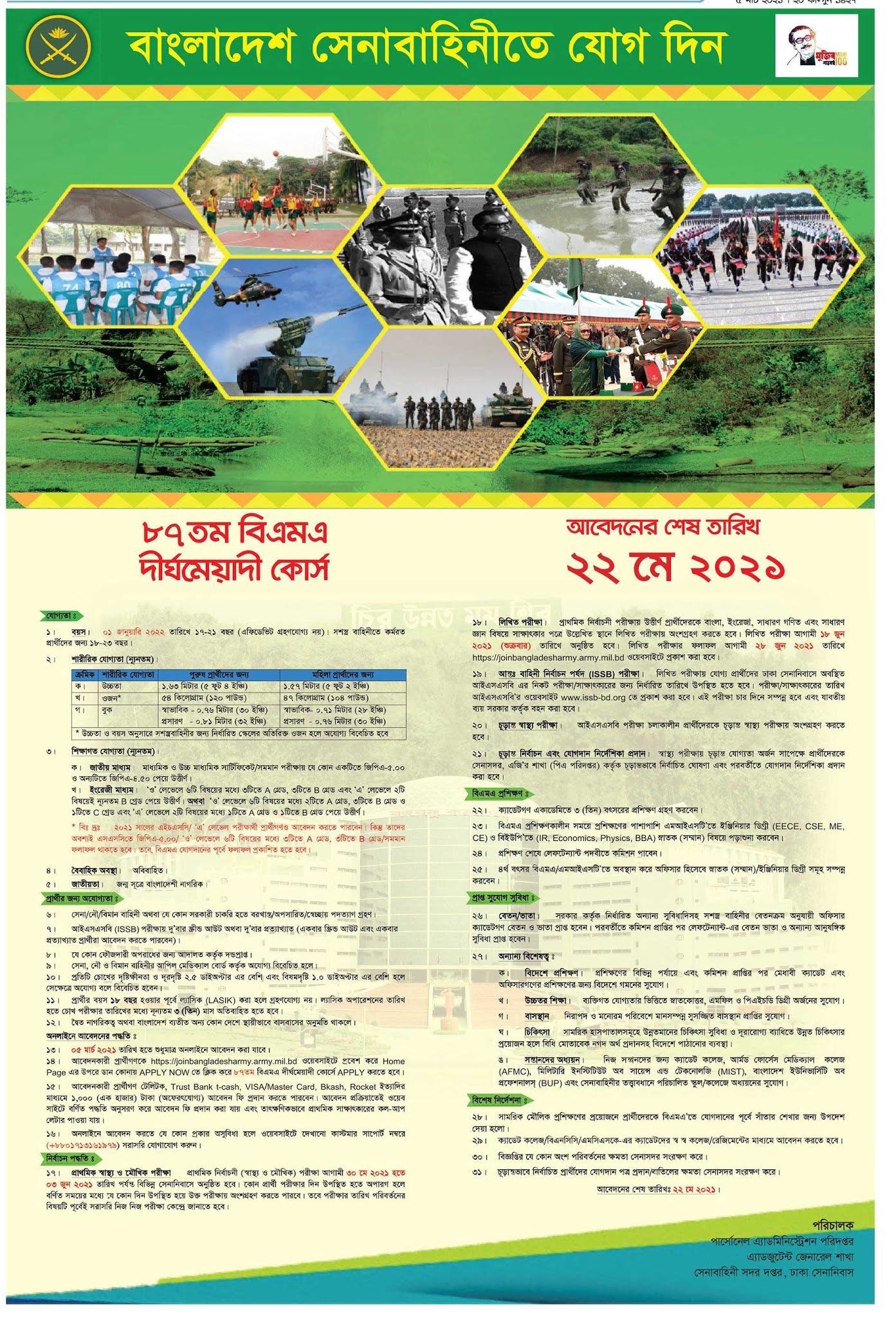 Bangladesh Army Job Circular 2021 - বাংলাদেশ সেনাবাহিনীতে নিয়োগ বিজ্ঞপ্তি ২০২১ - সরকারি চাকরির খবর ২০২১