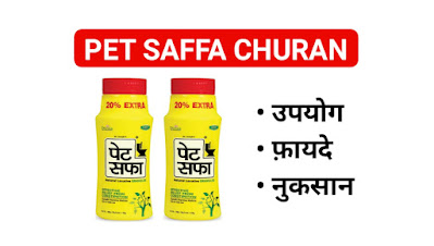 Pet Saffa Churn Uses In Hindi | पेट सफा चूर्ण के उपयोग, फायदे, नुकसान
