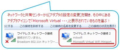 「Microsoft Virtual WiFi Miniport Adapter」と表示されているアダプタを選択
