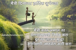 मैत्री दिवस शुभेच्छा -  friendship day wishes in marathi