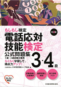 電話応対技能検定(もしもし検定)3・4級公式問題集(第2版)