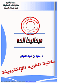 تحميل كتاب ميكانيكا الكم pdf د. سعود اللحياني ، أساسيات ميكانيكا الكم مع أمثلة ومسائل وتمارين محلولة ، مبادئ ميكانيكا الكم pdf برابط مباشر مجانا