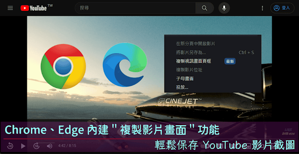 Chrome、Edge 複製影片畫面功能介紹