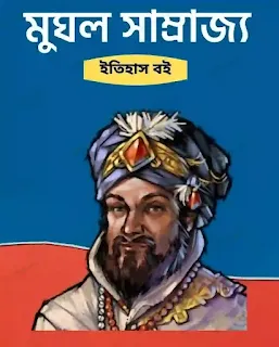 মুঘল সাম্রাজ্যের ইতিহাস pdf download, মুঘল সাম্রাজ্যের পতন pdf download