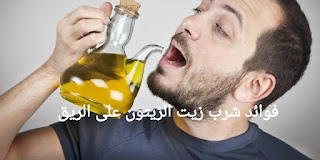 فوائد شرب زيت الزيتون على الريق