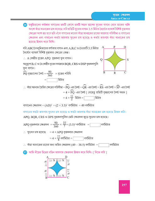 বৃত্তের ক্ষেত্রফল - অষ্টাদশ অধ্যায় - WB Class 9 Math suggestion 2023 Part 11