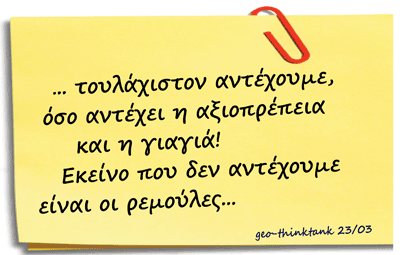 (5/4) Στην τρόικα που έρχεται... και στην αναμενόμενη δόση... για το μαρτύριο της σταγόνας!
