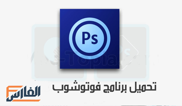 برنامج فوتوشوب,تحميل برنامج فوتوشوب,تحميل برنامج adobe photoshop,تنزيل برنامج فوتوشوب,تنزيل برنامج adobe photoshop,adobe photoshop,تحميل برنامج فوتوشوب للكمبيوتر,adobe photoshop للكمبيوتر,