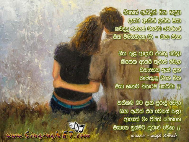 Heenen Awidin Hitha Hadala Lyrics, Heenen Awidin Hitha Hadala Mp3, Artist - Kasun Chamikara