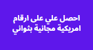 احصل علي على ارقام امريكية مجانية بثواني