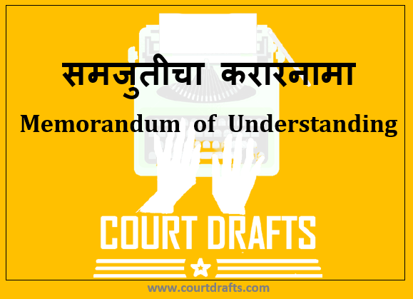 समजुतीचा करारनामा | Memorandum of Understanding