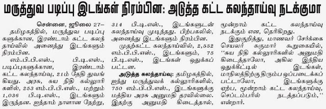 MBBS - COUNSELLING  - DINAMALAR