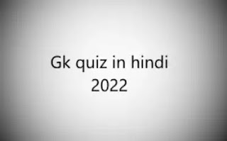 Gk quiz in hindi 2022 - जीके क्विज हिन्दी में 2022