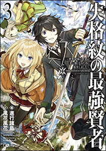 失格紋の最強賢者3 ~世界最強の賢者が更に強くなるために転生しました~ (GAノベル)