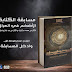 مسابقة الكتابة الأضخم في العراق برعاية ودعم  اتحاد الأدباء والكتاب العراقيين