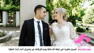 أسرار مثيرة عن ليلة الدخلة يوم الزفاف لن يخبرك أحد أبدًا عنها