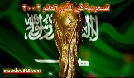 السعودية في كأس العالم 2002