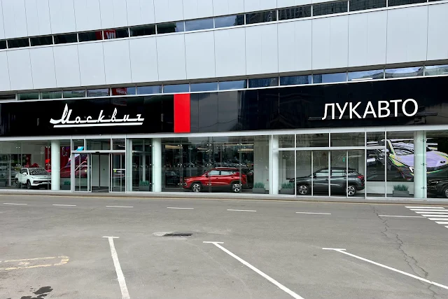 Олимпийский проспект, автосалон «Москвич – Лукавто»