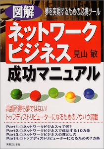 図解 ネットワークビジネス成功マニュアル―夢を実現するための必携ツール