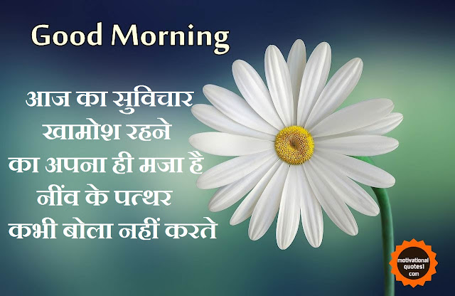 Motivational Good Morning Suvichar In Hindi