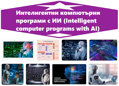Интелигентни компютърни програми с ИИ