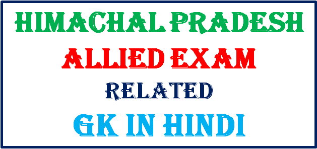 Hp Allied Gk Hp Allied Gk In Hindi Part 3 Jsr Study