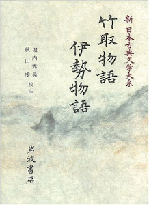 竹取物語 伊勢物語 (新日本古典文学大系)