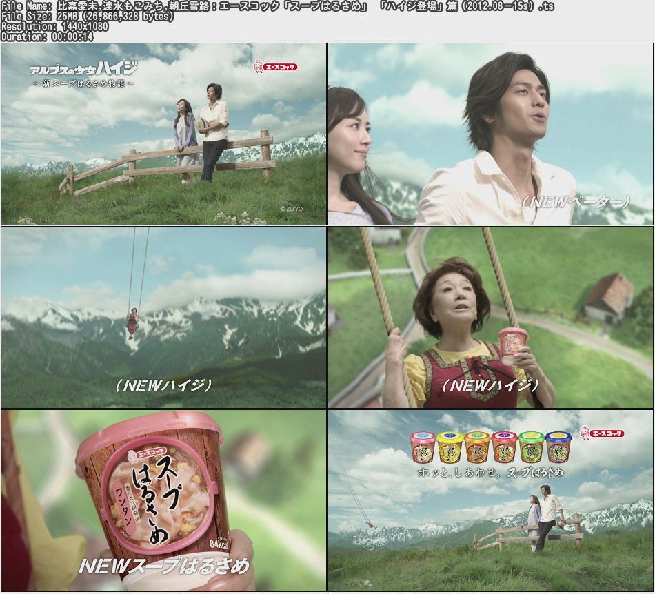 Tvcm Cut 比嘉愛未 速水もこみち 朝丘雪路 エースコック スープはるさめ ハイジ登場 篇 12 08 15s Tvcm Cut 比嘉愛未 速水もこみち 朝丘雪路 エースコック スープはるさめ ハイジ登場 篇 12 08 15s