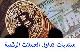 منتديات تداول العملات الرقمية