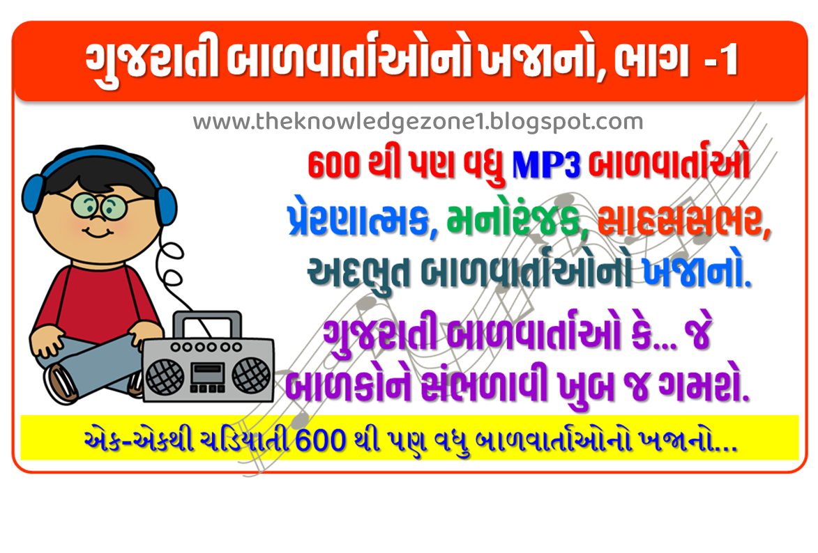 MP3 બાળવાર્તાઓનો ખજાનો