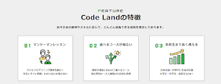 「Code Land byプロキッズ」特長