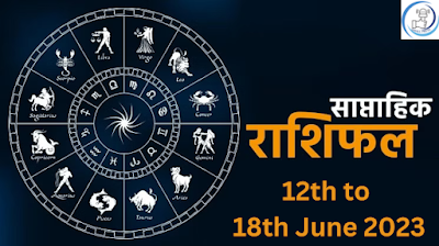 Weekly Horoscope: Check Astrological prediction from 12th to 18th June 2023