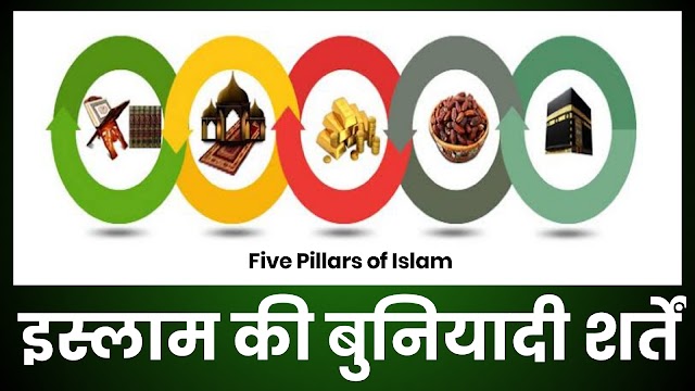 क्या आप जानते हैं ? किन पांच अरकानों पर टिकी है इस्लाम की बुनियाद