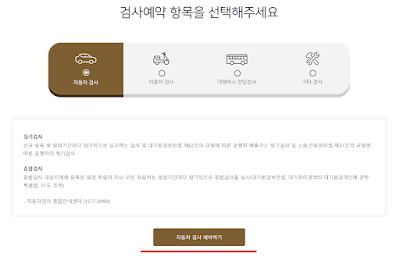 자동차 정기 검사 조회 예약 방법