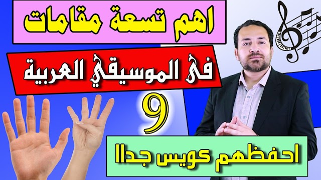 اهم تسعة مقامات فى الموسيقي العربية والشرقية - دراسة المقامات الشرقية