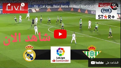 مشاهدة مباراة ريال مدريد وريال بيتيس بث مباشر