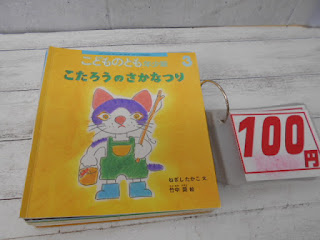 中古絵本　こどものとも　こたろうのさかなつり　１００円