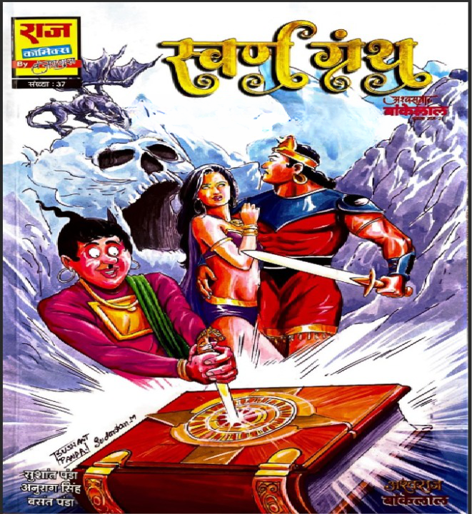 Bankelal-Swaran Granth Comics | बांकेलाल-स्वर्ण ग्रन्थ कॉमिक्स