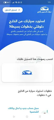 تنزيل تطبيق سيارات المصريين بالخارج