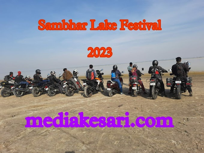 Sambhar Lake Festival 2023-one of the colourful festivals of Rajasthan:- सांभर में आज Adventure bike ride के साथ हुआ मेले का आगाज़ ..3 दिन सजेगा सैलानियों का सतरंगी संसार... पर्यटकों की मेज़बानी के लिए तैयार है सांभर !