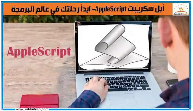 استخدامات أبل سكريبت  AppleScript